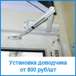 Установка доводчика двери в Новосибирске