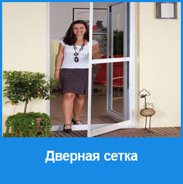 Дверная москитная сетка в Новосибирске