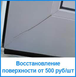 Восстановление поверхности двери в Новосибирске